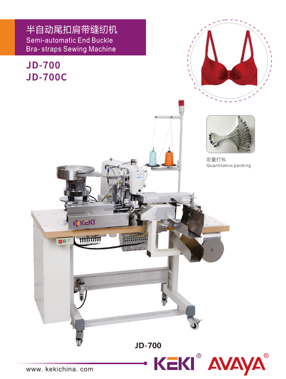 半自動(dòng)尾扣肩帶縫紉機(jī)JD-700